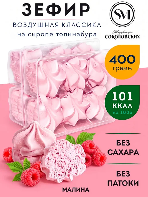 Мануфактура Соколовских Зефир без сахара с агар малина, вариант