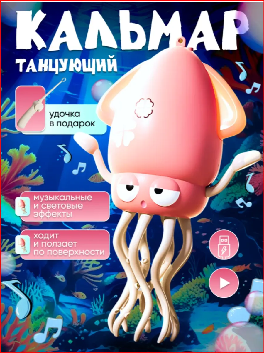 Танцующий Кальмар музыкальный