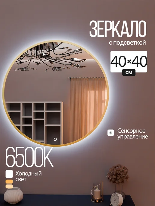 Golden Mirror Зеркало настенное с подсветкой 60х110, 40x40