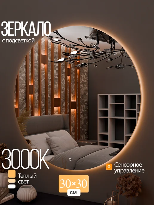 Golden Mirror Зеркало настенное с подсветкой 30х30, 30x30