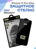 Защитное стекло антишпион 360° для iPhone 17 Pro Max Royal 555218940 купить за 769 ₽ в интернет‑магазине Wildberries