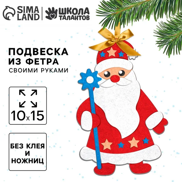 Набор для творчества подвеска на елку из фетра Дед Мороз