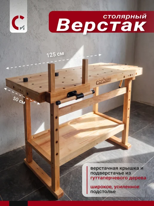 СОРОКИН инструмент с именем Верстак столярный M 125 х 50см, вариант