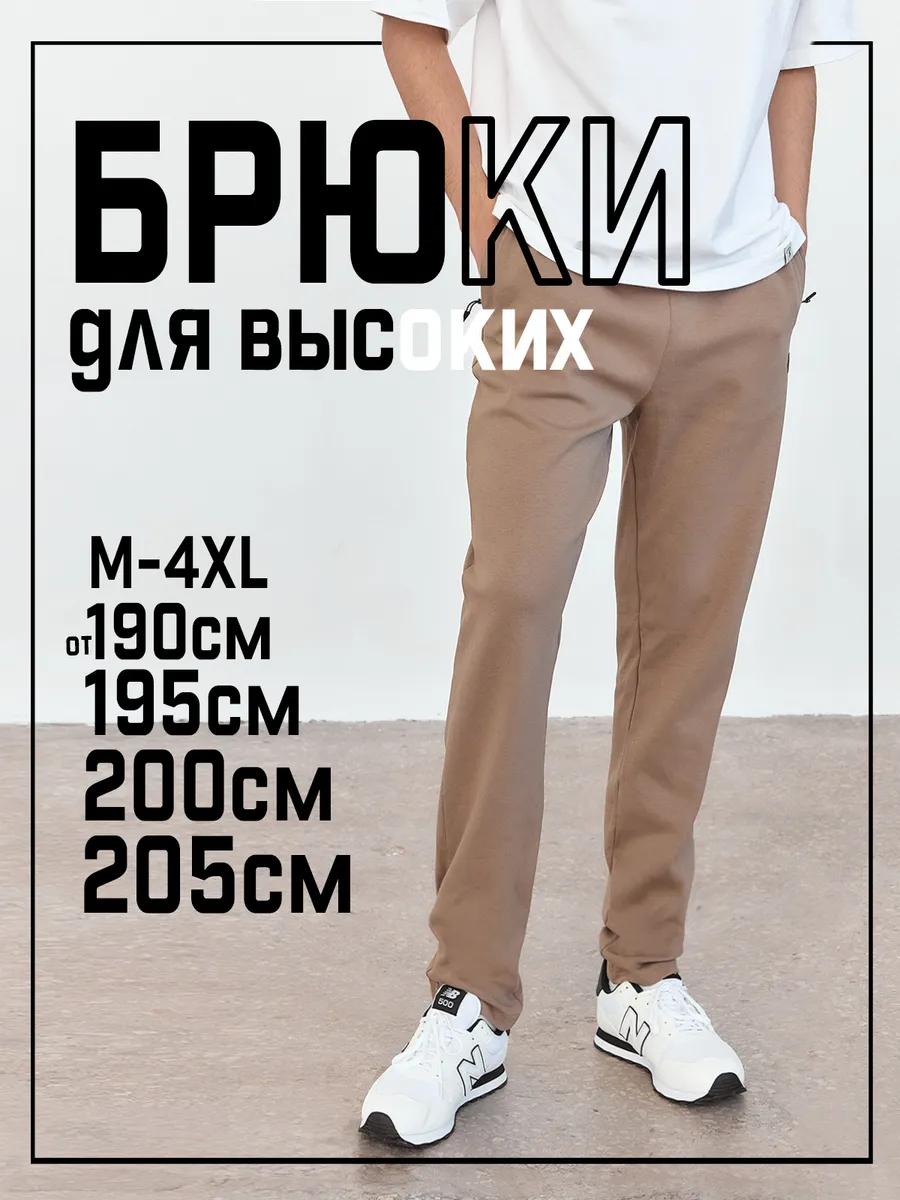 Брюки на высокий рост