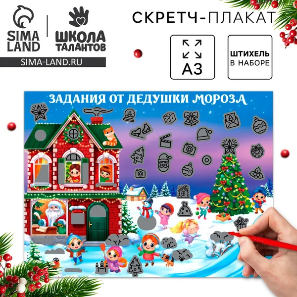 Игровой набор гравюра "В гостях у Дедушки Мороза" с клапаном