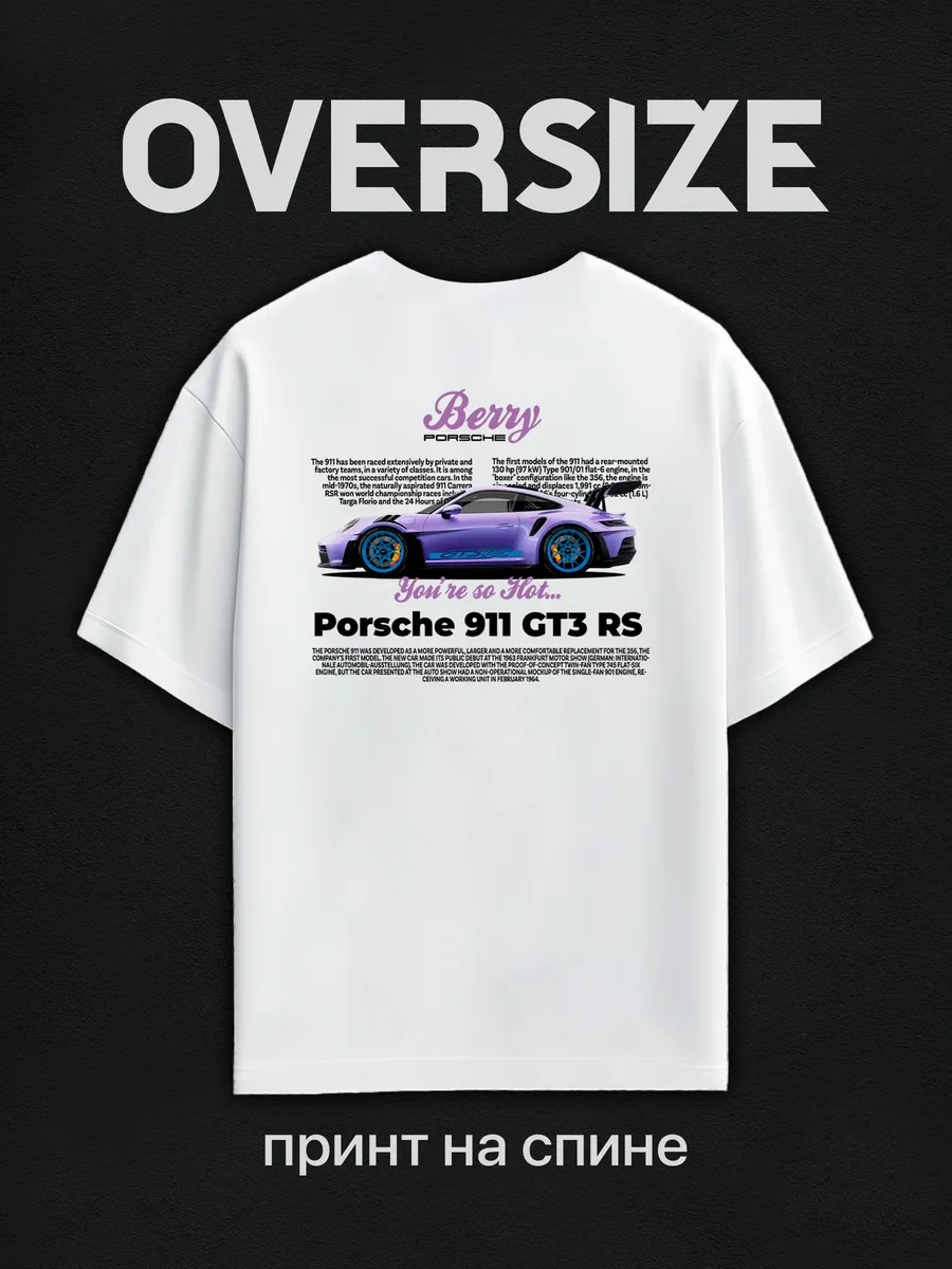Футболка оверсайз с принтом Berry Porsche 911 на спине