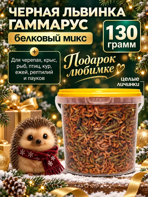 Хитрый крыс Гаммарус крупный алтайский для рыб черепах птиц 40 гр, 130 г, фото 5