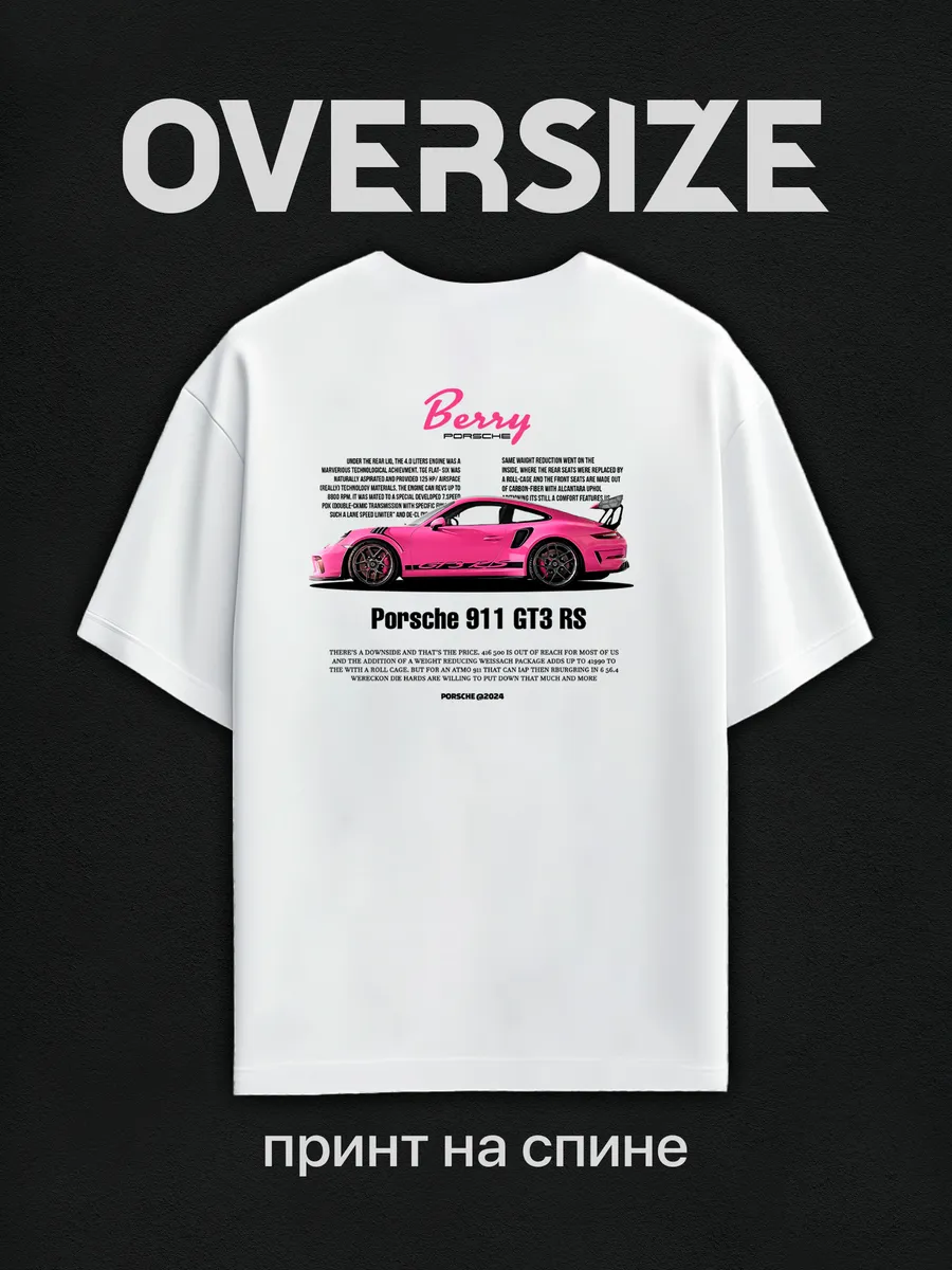 Футболка оверсайз с принтом Berry Porsche 911 GT3 на спине