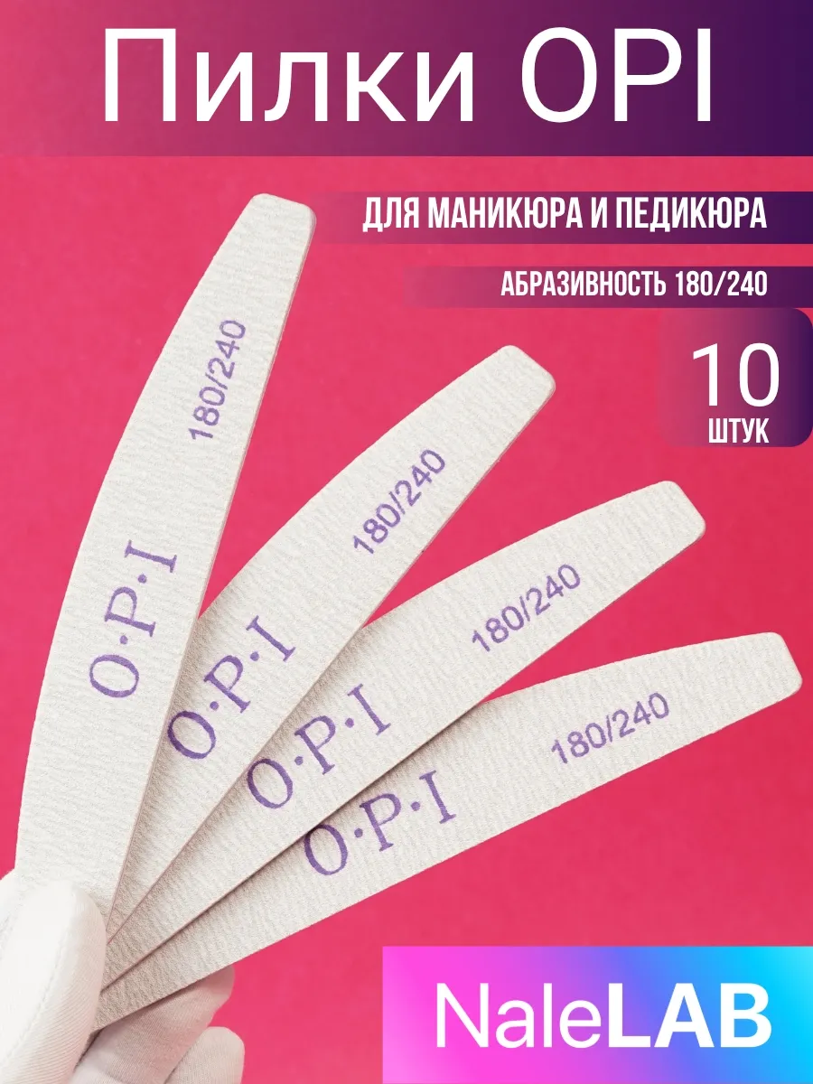 Пилки для ногтей для маникюра 180 240 набор ОРI