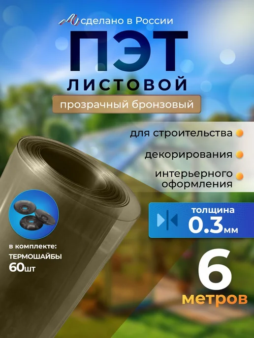 BoxDevice пэт листовой прозрачно-коричневый в рулоне 03 мм - 18 метров, 6 м