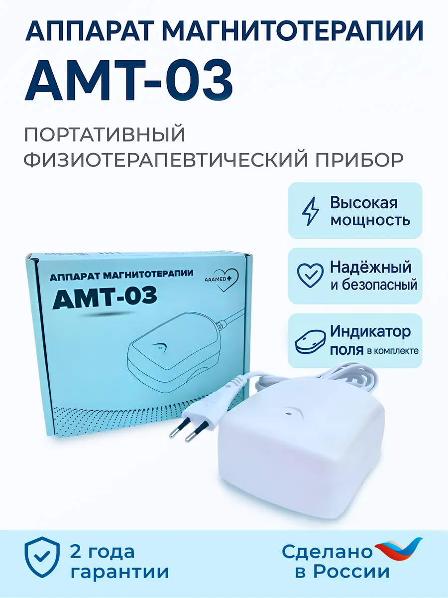 АМТ-03 аппарат магнитотерапии для суставов медицинский