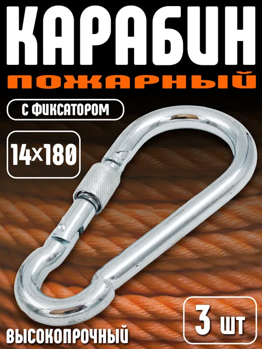 Карабин пожарный с фиксатором 14х180 мм 3шт, 14x180 мм, 3 шт