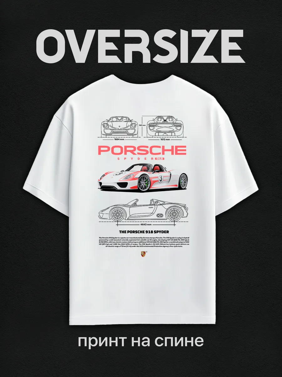 Футболка оверсайз с принтом Porsche spyder 918 на спине