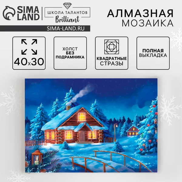 Алмазная мозаика для детей на Новый год Рождественский вечер