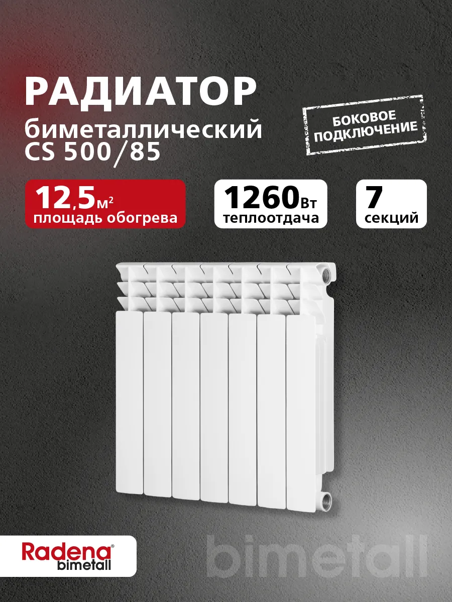 Радиатор биметаллический RADENA CS 500 7 секций