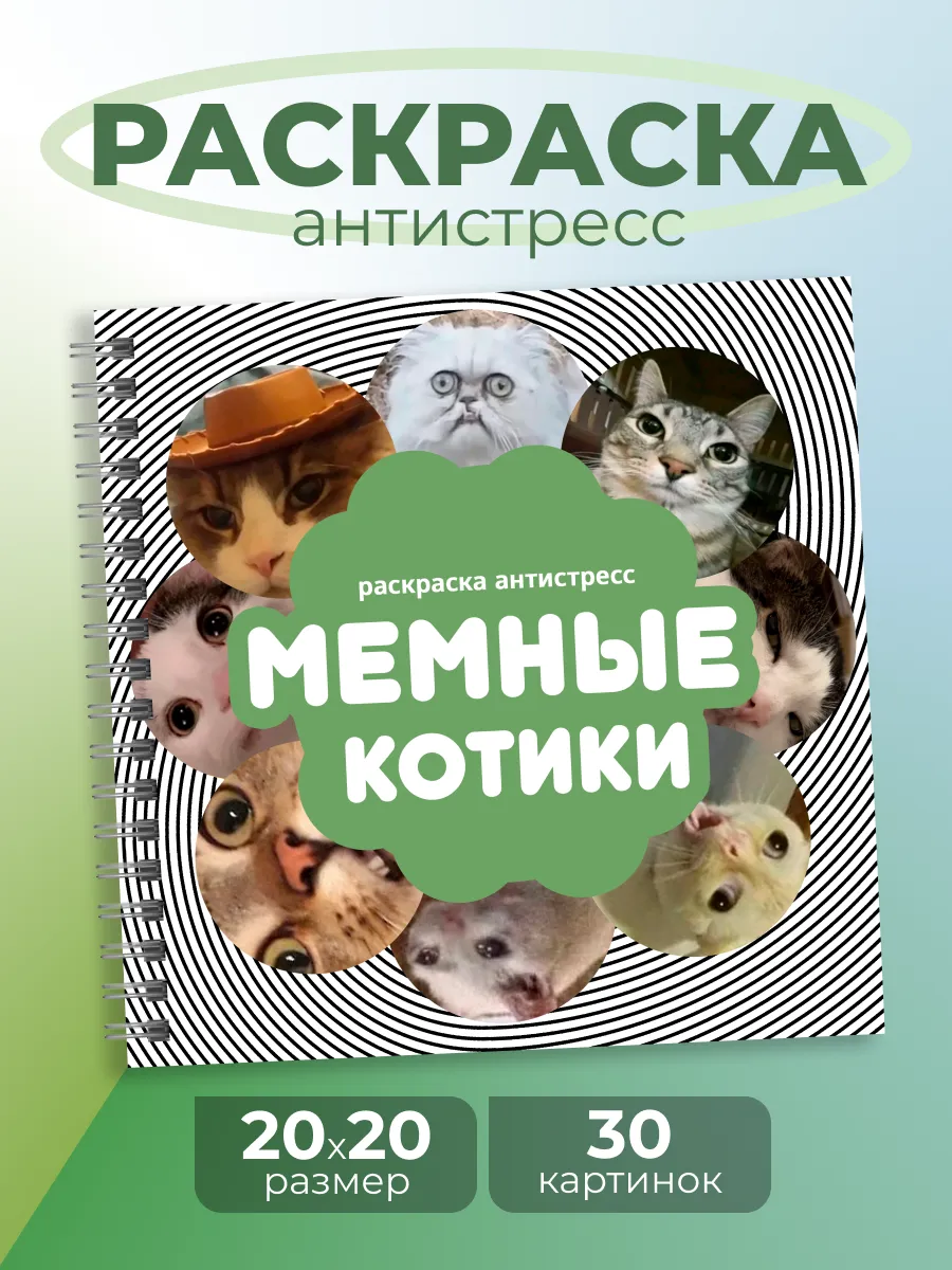 Раскраска антистресс, мемные котики
