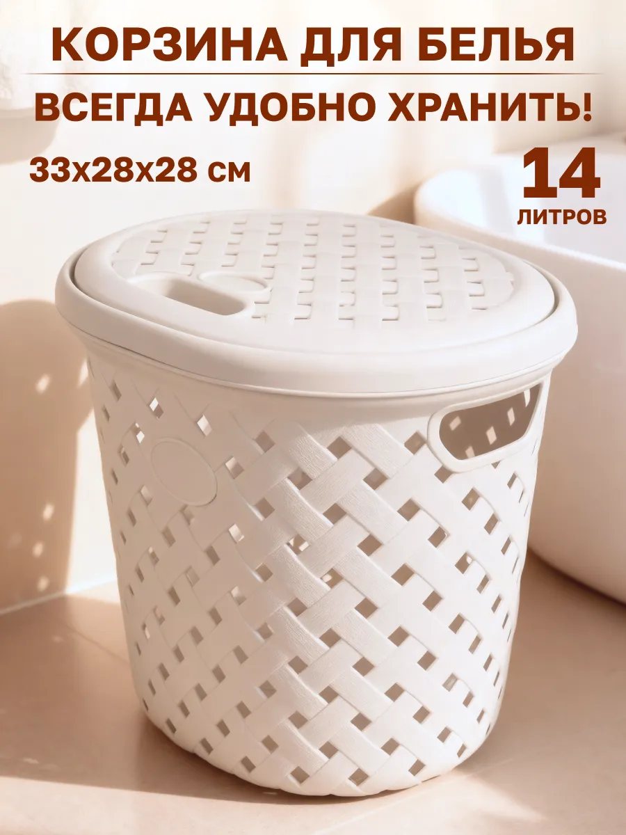 Корзина для белья пластиковая 14 л с крышкой