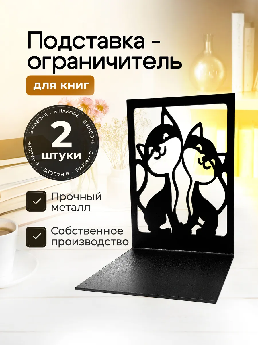 Металлическая подставка ограничитель для книг , комплект 2шт