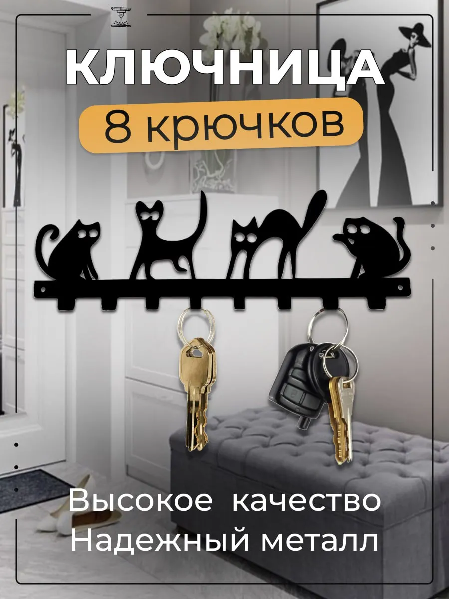 Ключница настенная в прихожую металлическая, подарок