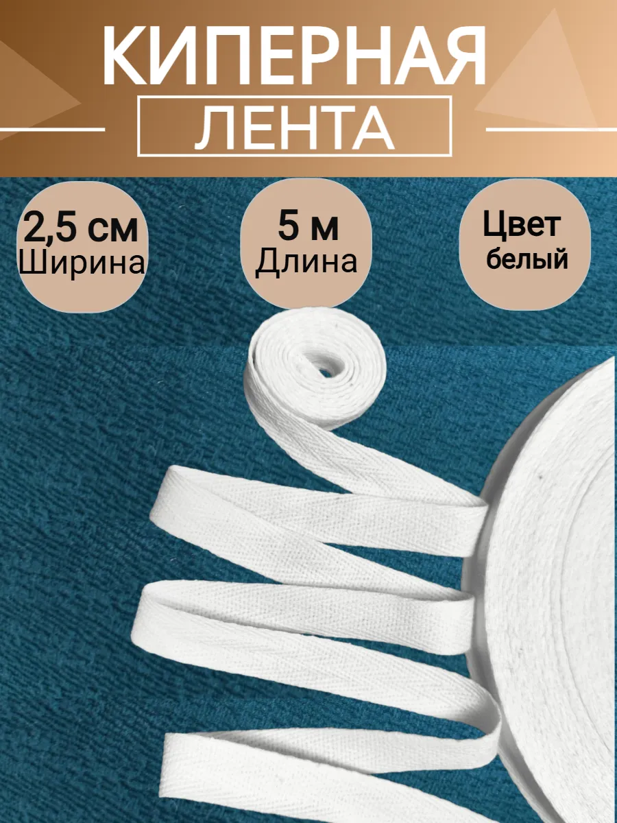 Киперная лента белая 5 метров ширина 2,5 см