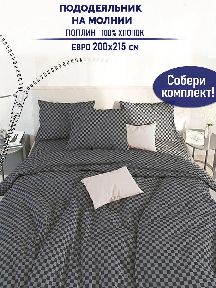 Пододеяльник евро 200х215 см на молнии поплин хлопок