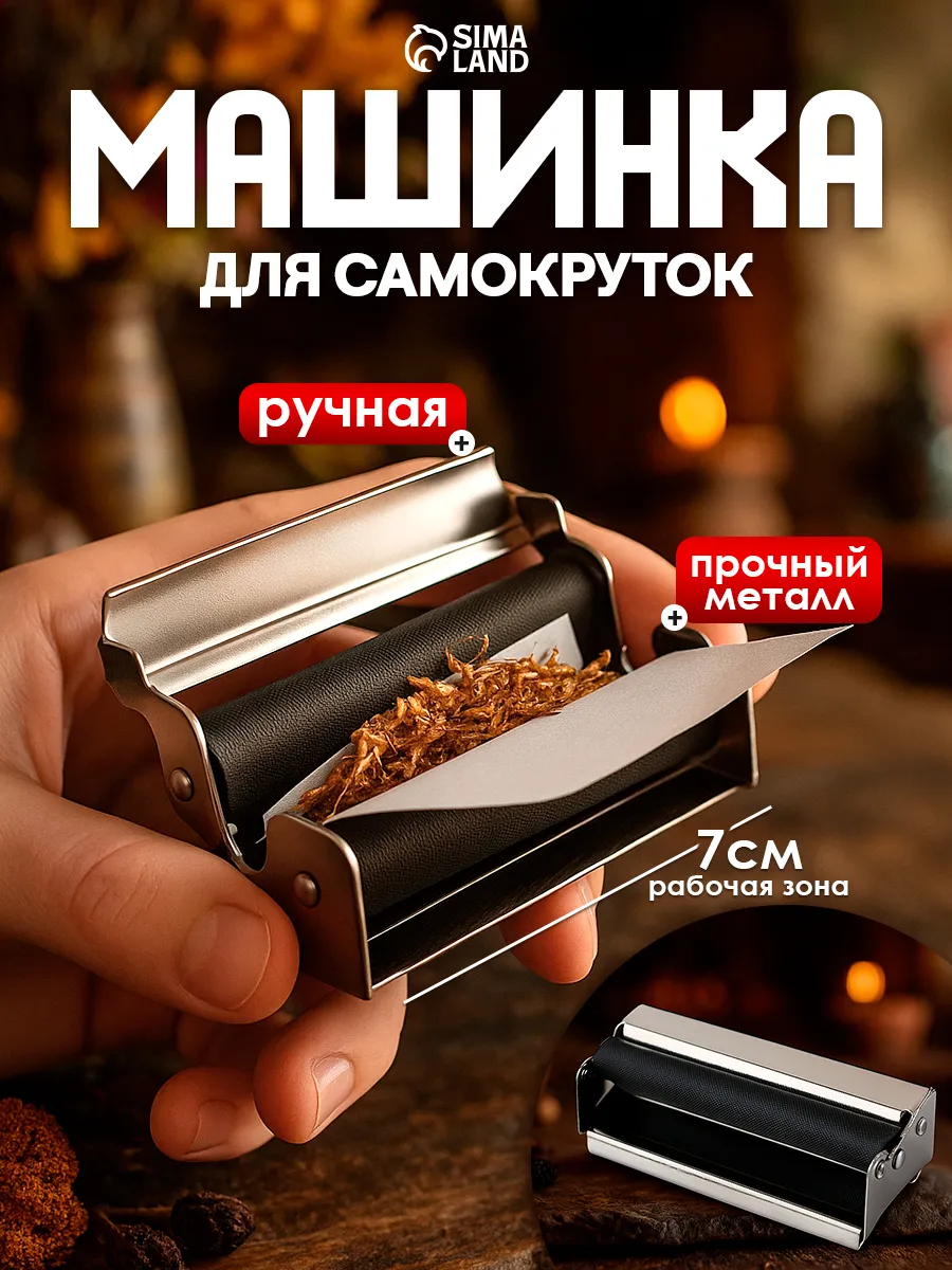 Металлическая машинка для скручивания сигарет