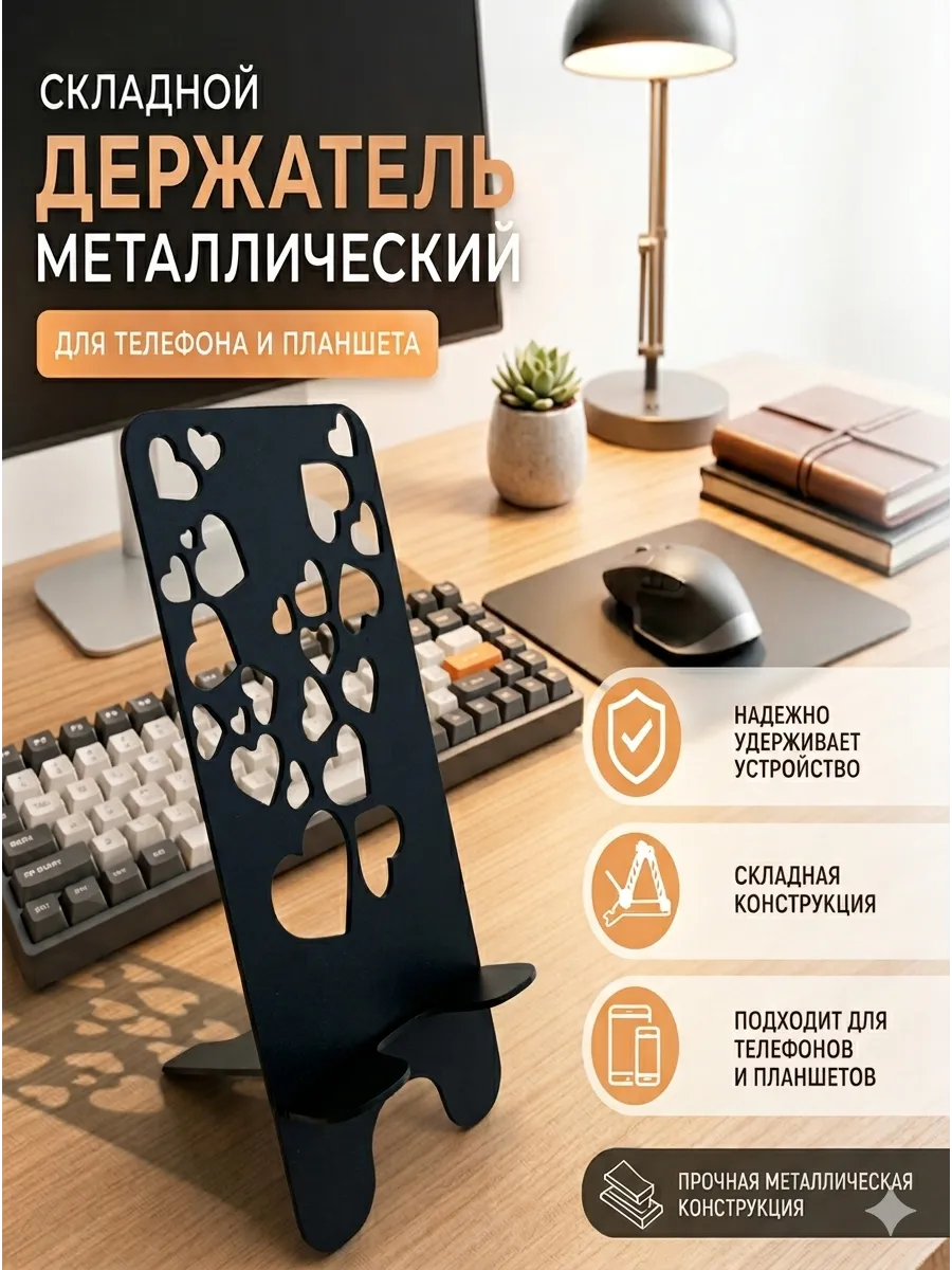 Металлическая подставка для телефона "Сердечки"