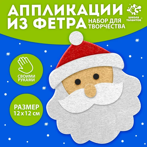 Набор для творчества "Дед мороз" ёлочное украшение из фетра