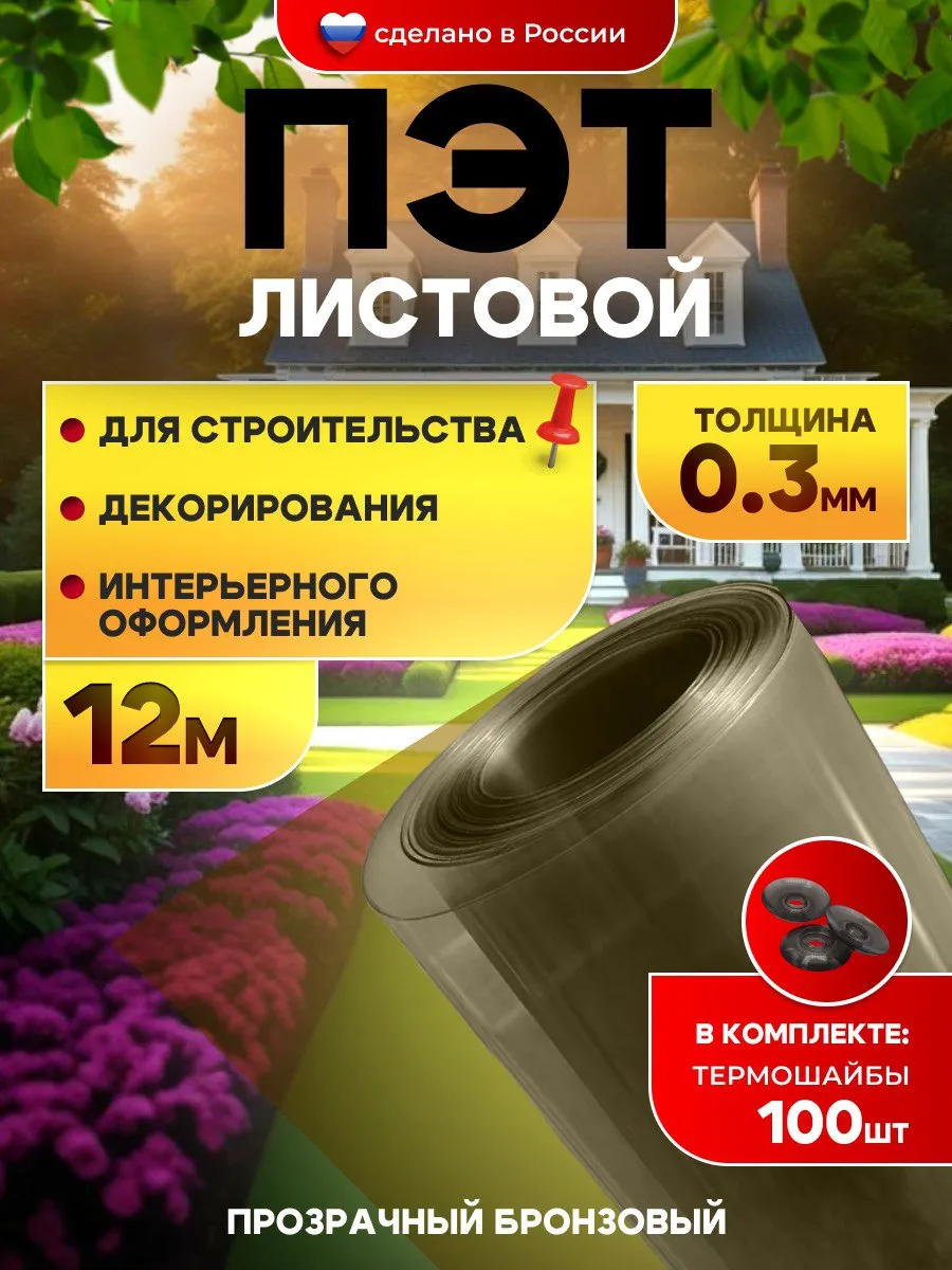 ПЭТ-лист прозрачно-бронзовый в рулоне 12 м 0.3мм