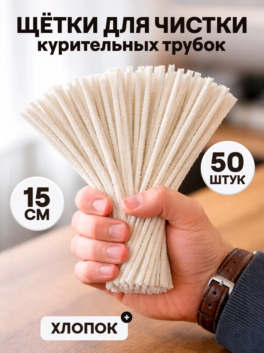 Ершики для курительной трубки и мундштука