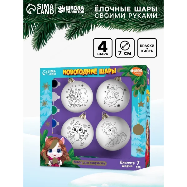 Набор для творчества Елочные шары под раскраску 4 шт