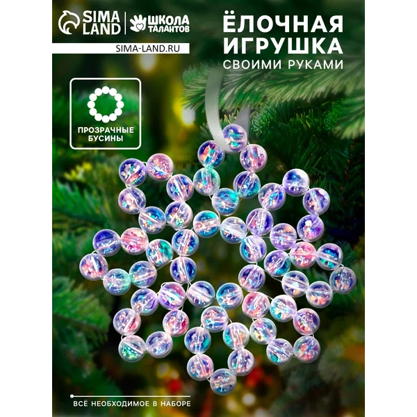 Набор для творчества Снежинка на ёлку из прозрачных бусин