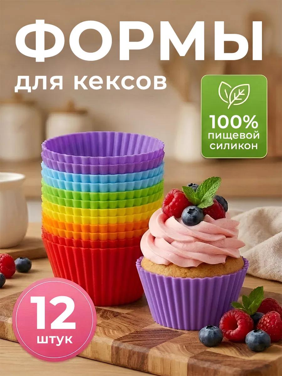 Силиконовые формы для кексов