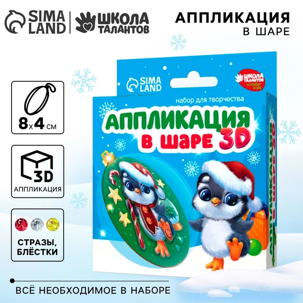 Набор для творчества Ёлочный шар Пингвинчик