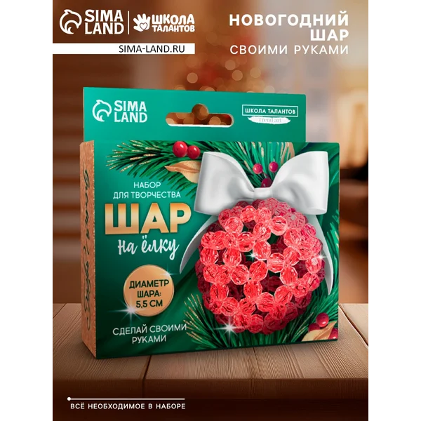 Набор для творчества Елочный шар своими руками