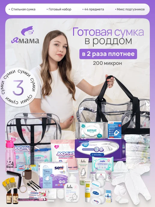 Я-Мама Сумка в роддом готовая для мамы и малыша, вариант