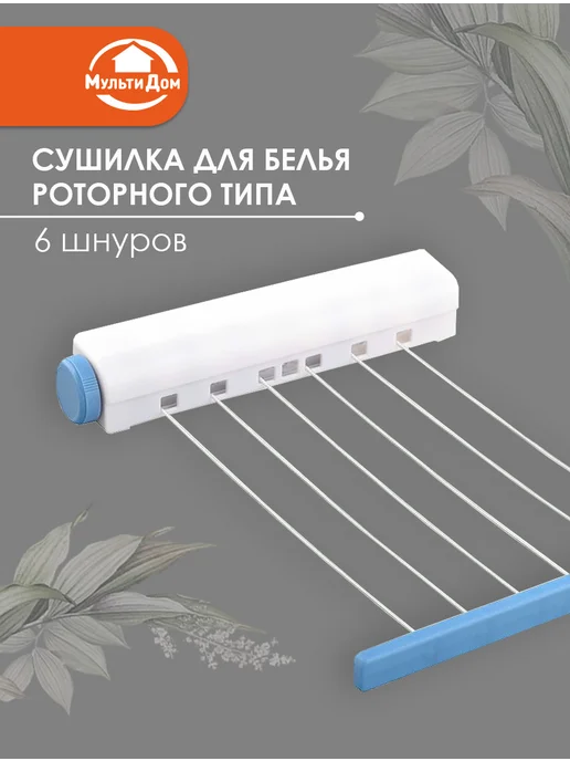 МУЛЬТИДОМ Сушилка для белья настенная 6 линий 21.6 метра, 21,6 м