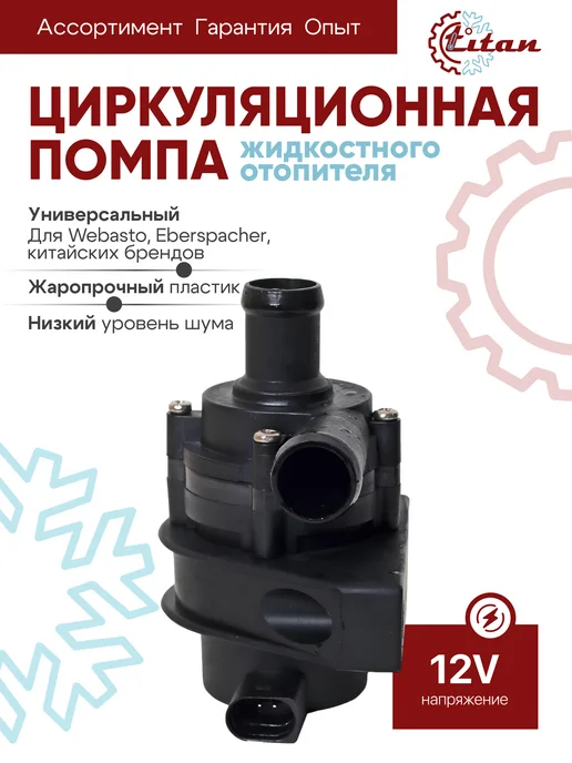 titan-автокондиционеры Циркуляционная помпа жидкостного отопителя 12V TITAN, вариант