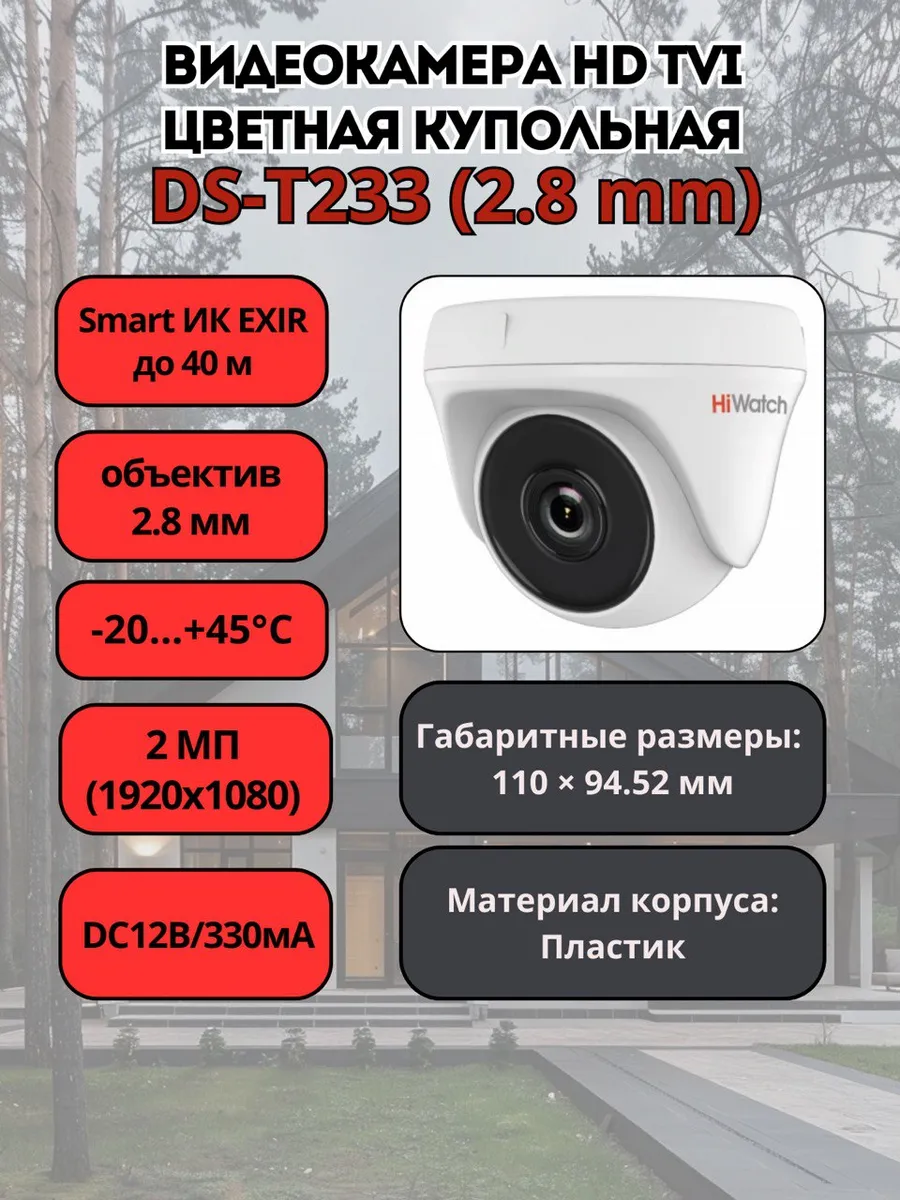 DS-T233 (2.8 mm) видеокамера купольная