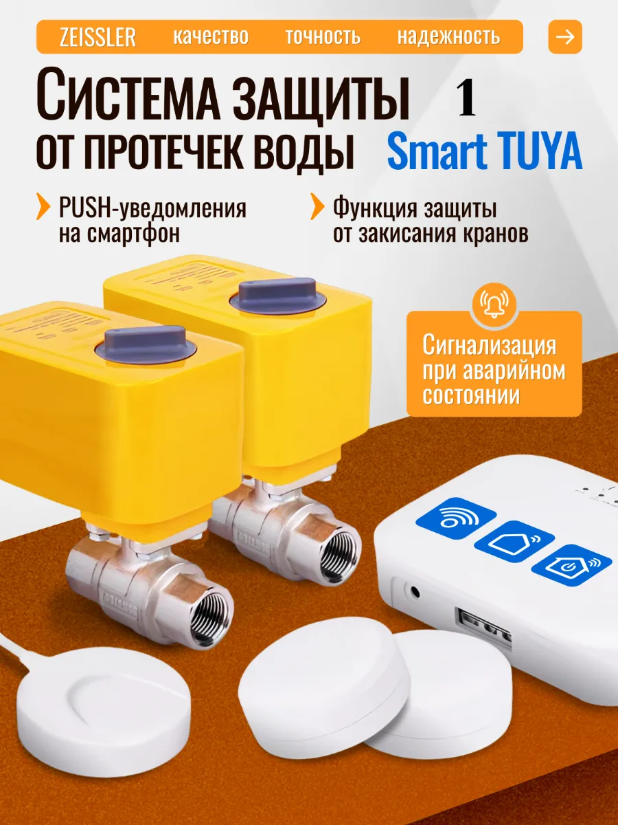 Система защиты от протечки воды wifi Smart TUYA