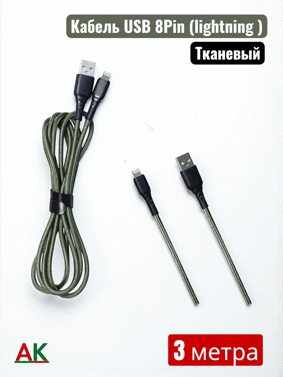 Кабель USB 8Pin Тканевый 3 метра