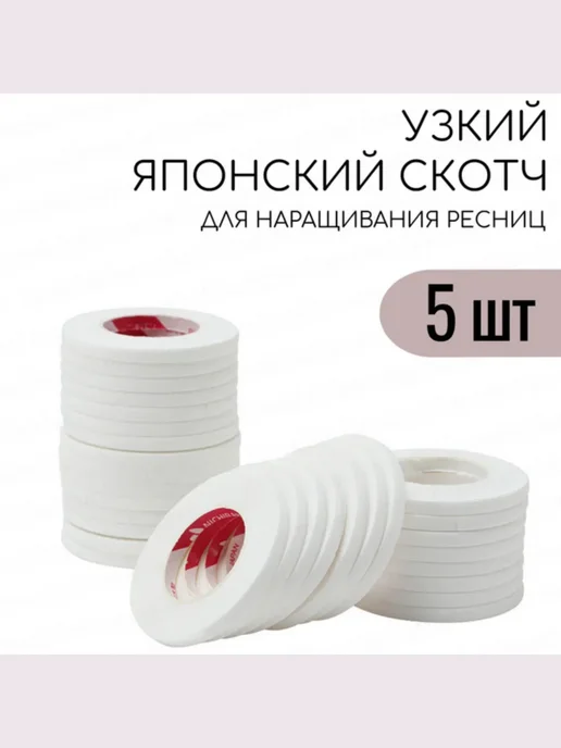 Скотч японский белый узкий с перфорацией 5 штук, белый