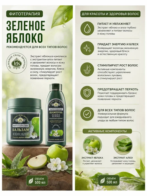 IRIS COSMETIC Шампунь и Бальзам Зелёное яблоко с Алоэ от перхоти, зеленый