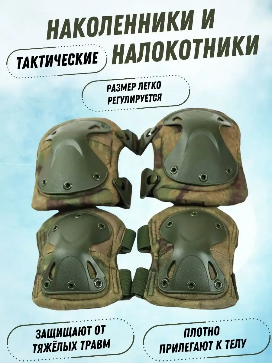 Наколенники и Налокотники ОСОБОПРОЧНЫЕ тактические