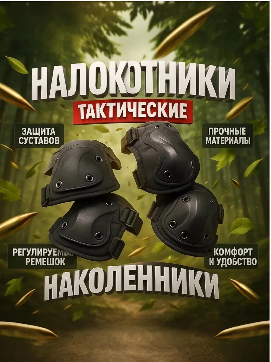 Наколенники и Налокотники ОСОБОПРОЧНЫЕ тактические
