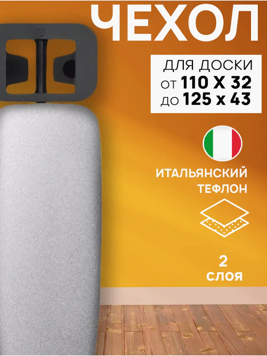 Чехол для гладильной доски с подкладкой из войлока 120х40