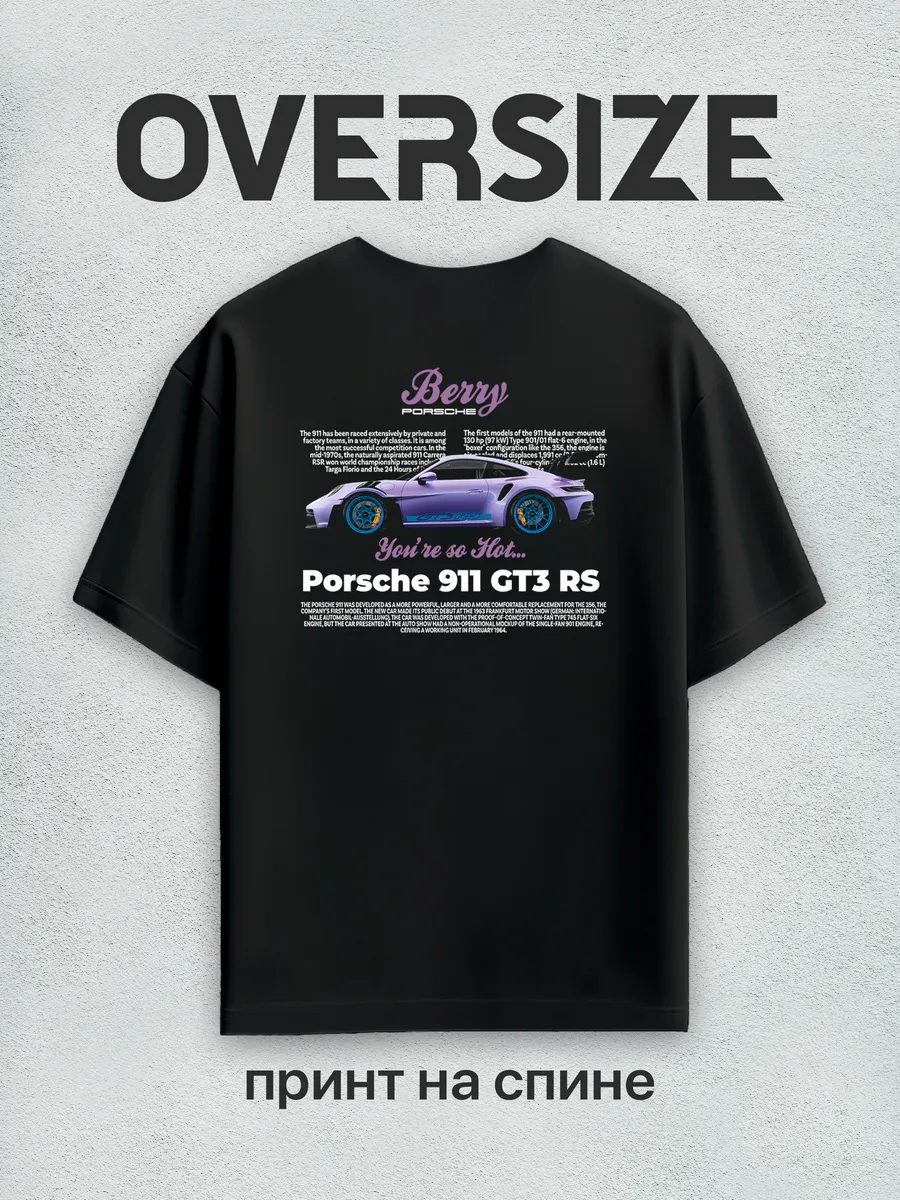 Футболка оверсайз с принтом Berry Porsche GT3 на спине