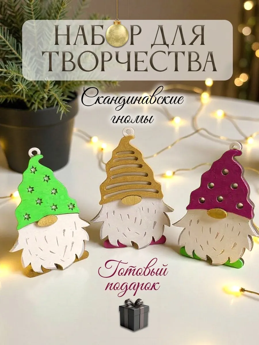 Набор для творчества Скандинавские Гномы,подарок,Новый год