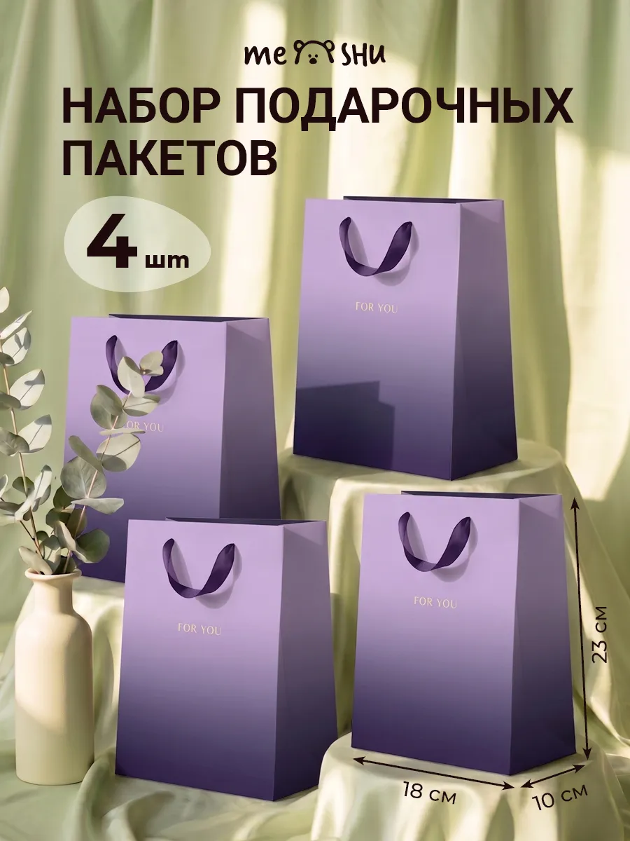 Набор подарочных пакетов 4 штуки