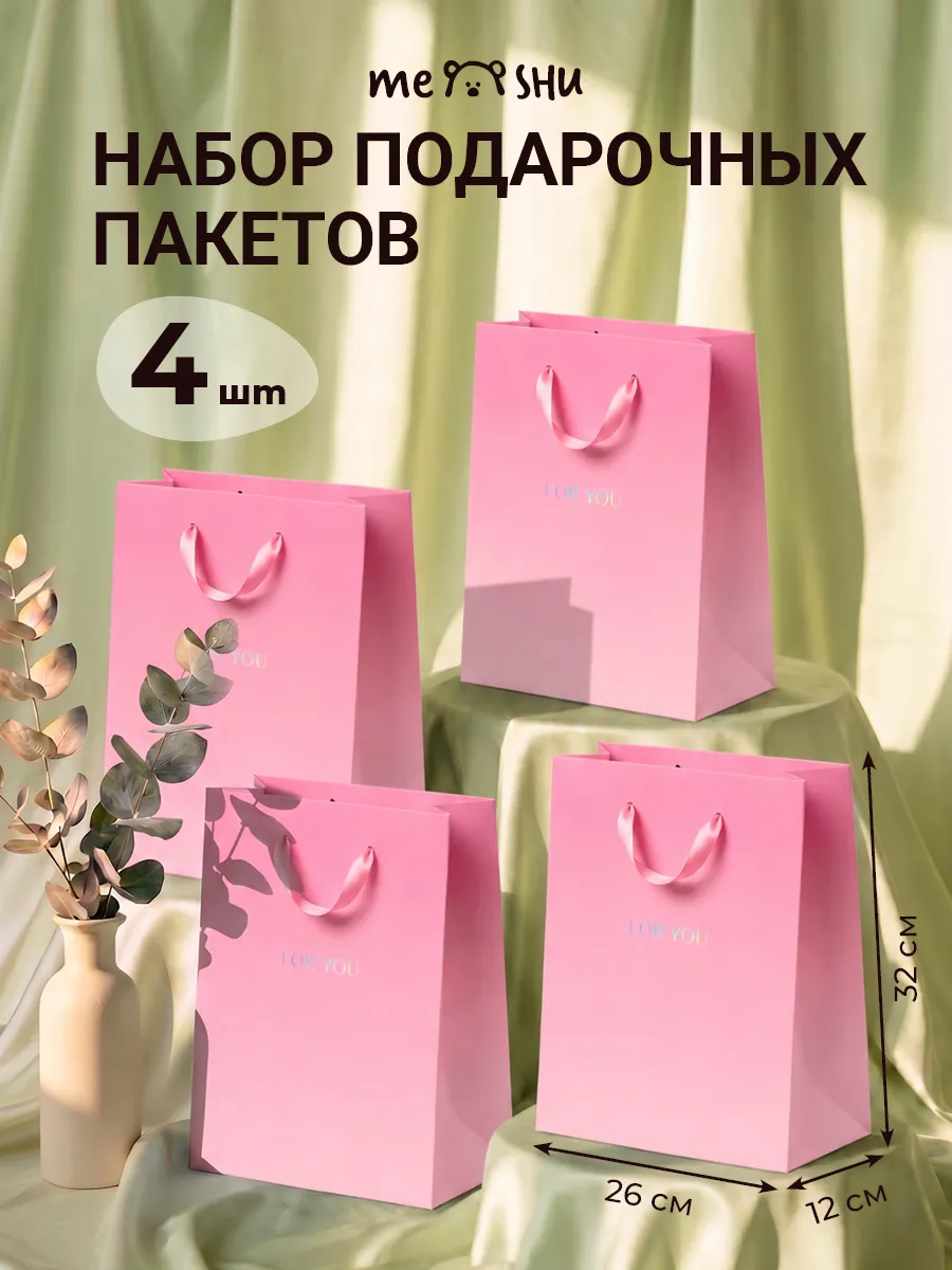 Набор подарочных пакетов 4 штуки